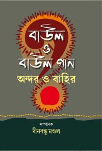 BAUL O BAUL GAN ANDAR O BAHIR